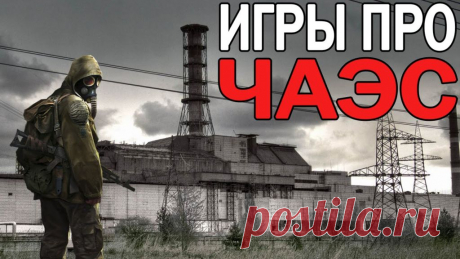 Подборка лучших игр про Чернобыль на ПК и консолях составлена на основе личных игровых предпочтений! S.T.A.L.K.E.R. (серия игр) Одна из самых знаменитых постапокалиптических серий игр на