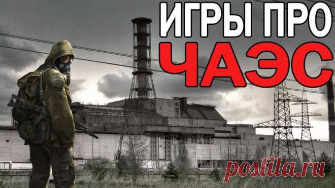 Подборка лучших игр про Чернобыль на ПК и консолях составлена на основе личных игровых предпочтений! S.T.A.L.K.E.R. (серия игр) Одна из самых знаменитых постапокалиптических серий игр на