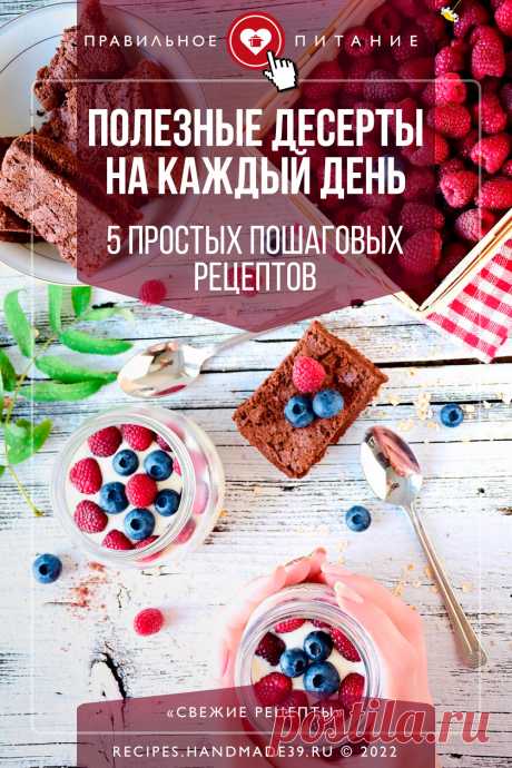 Полезные десерты на каждый день: 5 простых пошаговых рецептов. Описание приготовления полезных десертов для здорового питания. Рецепты блюд из полезных продуктов для правильного питания. Здоровые завтраки, перекусы, рецепты ПП. Десерты без выпечки, без сахара и муки. Быстрые десерты. #свежеирецепты #рецепт #десерт #пп #правильноепитание