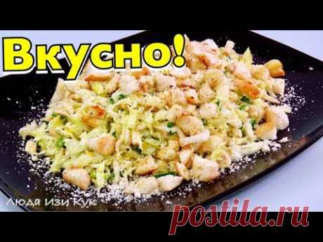 Мой любимый САЛАТ С КАПУСТОЙ и потрясающей заправкой! Люда Изи Кук салаты