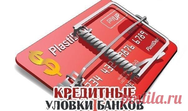 Три уловки банка и как с ними бороться.