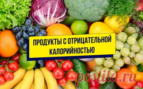 Продукты с отрицательной калорийностью: правда или миф
