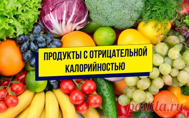 Продукты с отрицательной калорийностью: правда или миф