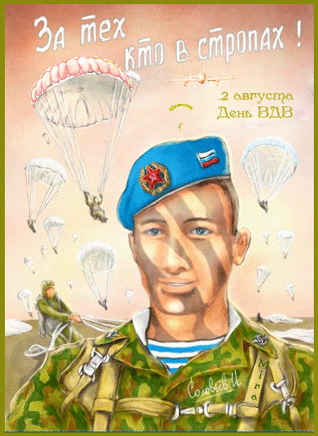 Открытка - За тех, кто в стропах! С днём Воздушно-десантных войск
