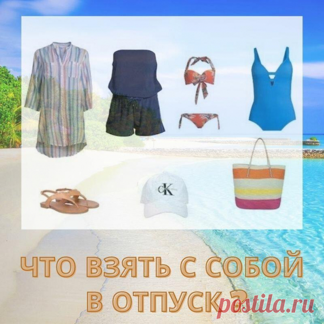 Что взять с собой в отпуск? Собираем летнюю капсулу
Выгоревшие волосы, соленые, румяные щеки, ванильный запах SPF крема, теплый душистый воздух. Скоро мы снова ощутим, как приятно заходить в море по щиколотку и рассматривать появившиеся...
Читай дальше на сайте. Жми подробнее ➡
