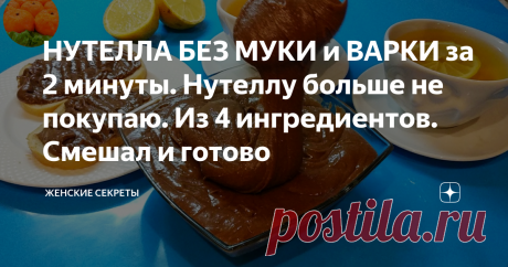 НУТЕЛЛА БЕЗ МУКИ и ВАРКИ за 2 минуты. Нутеллу больше не покупаю. Из 4 ингредиентов. Смешал и готово Сегодня предлагаю простой и очень быстрый рецепт домашней Нутеллы. Это идеальный рецепт шоколадно-ореховой пасты всего из 4 ингредиентов за 2 минуты. Готовится такая паста без варки и без муки. Поэтому получается настоящая домашняя шоколадно-ореховая паста. Идеально подойдет для завтрака для всей семьи, Особенно такой десерт понравится детям. ореховая паста не содержит никаких вредных добавок