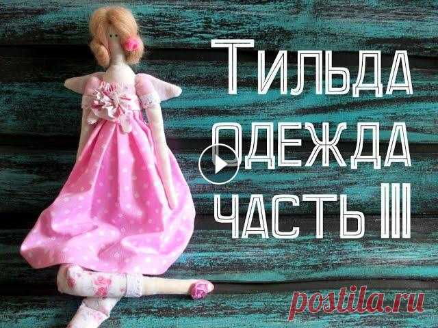 Продолжаем работать над созданием куклы Тильды. Сегодня наш блогер предлагает видео мастер-класс, в котором расскажет, как сшить одежду кукле.часть 1 ...