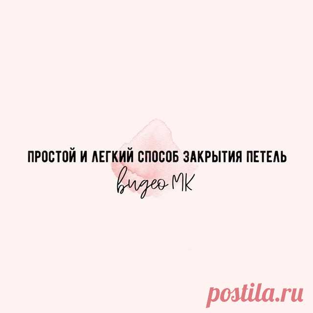 Продолжаю пополнять рубрику #советы_iiaks новыми мини-уроками

Сегодня легкий, простой и эластичный способ закрытая петель.

За 🖤 репост, сохранение и СПАСИБО под постом особая благодарность ❤️❤️❤️

☃️ друзья, кто пропустил информацию о проекте @i_sweaters переходите в аккаунт присоединяйтесь и вы сможете скачать 11 МК АБСОЛЮТНО БЕСПЛАТНО. Да ещё и попытать удачу в розыгрыше сертификатов на пряжу. Все подробности в @i_sweaters