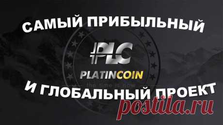 #Platincoin Самый прибыльный и глобальный проект PLC GROUP AG Почему выгодно и нужно здесь быть.Платинкоин 
  https://platincoinliders.com/?u=13  Такого проекта ещё не было! 
Проект рассчитан в первую очередь на обычных людей, используйте время предстарта - не упустите свою выгоду! Время очень дорого! Это невосполнимый ресурс!
Совсем скоро старт криптосистемы платинкоин! Эволюция Биткоин!