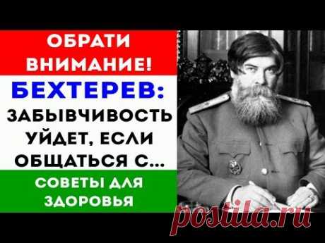 Академик Бехтерев: для здоровья мозга нужно всего лишь... 🌿 Советы для здоровья и долголетия