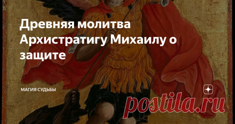 Древняя молитва Архистратигу Михаилу о защите На паперти кремлевского Чудова монастыря, разрушенного в конце 1929 года, некогда была обнаружена старинная молитва Архангелу Михаилу. Сегодня она считается одной из самых сильных и помогает людям избежать любых опасностей.
Когда читать молитву Архистратигу Михаилу
Эта молитва считается своеобразным амулетом. К сакральному тексту обращаются в ситуациях, когда нуждаются в защите и покровительстве