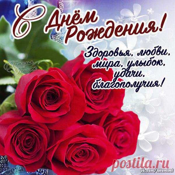 С Днём рождения!
:-D Картинки и открытки ♥ vk.com/fotomagic_su ♥