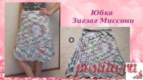 Юбка зигзаг в стиле Миссони спицами Missoni Skirt Таймкод (кликайте на время, работает только если смотрите с Ютуб): 1:44 - описание работы 4:47 - набор петель 7:35 - платочная вязка (один раз вяжем с...