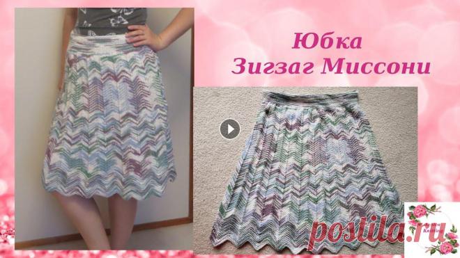 Юбка зигзаг в стиле Миссони спицами Missoni Skirt Таймкод (кликайте на время, работает только если смотрите с Ютуб): 1:44 - описание работы 4:47 - набор петель 7:35 - платочная вязка (один раз вяжем с...