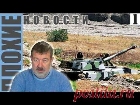 &quot;Плохие новости&quot; с Вячеславом Мальцевым от 18.06.2015 - 1 серия