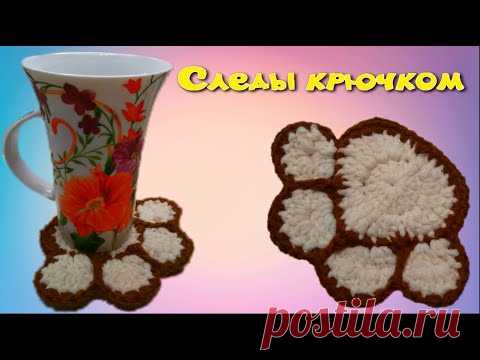 МК ПОДСТАВКА ПОД ГОРЯЧЕЕ//СЛЕД КОТЕНКА//ВЯЗАНИЕ КРЮЧКОМ//ДЛЯ НАЧИНАЮЩИХ