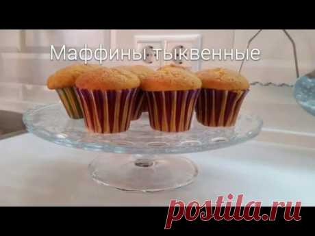 Маффины тыквенные
