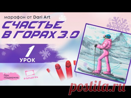 Марафон &quot;Счастье в горах 3.0&quot; - 1 урок, рисуем МАРКЕРАМИ
