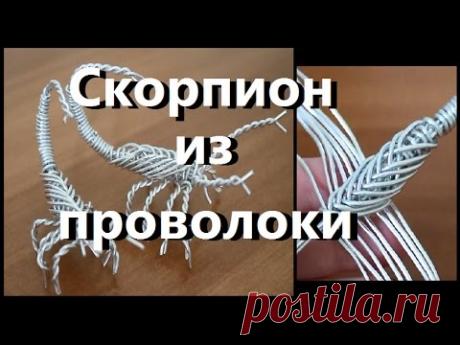 Скорпион из проволоки своими руками!!! Каждый сможет!