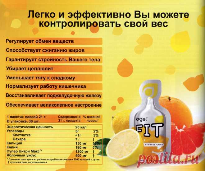 Agel FIT — замечательный продукт из ассортимента продуктовой линии Agel. Революционная технология суспензионных гелей не только улучшила биологическую усвояемость Super CitriMax®, но также обеспечила несколько дополнительных удобств. И хотя ничто не может заменить правильного питания и регулярной физической активности, FIT будет превосходным дополнением успешной программы по контролю веса.
Ингредиенты Agel FIT: гарциния камбоджийская, кактус худия, яблочный уксус, порошкообразная клетчатка.