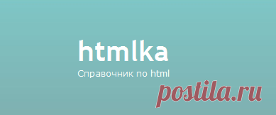 Бегущая строка | htmlka