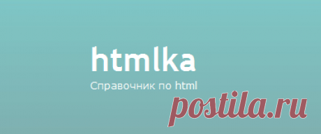 Бегущая строка | htmlka