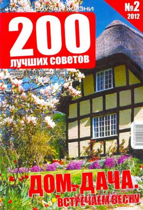 Журнал: 200 лучших советов - Дом. Дача №2 2012 - Загород - дом, сад, огород - ДОМ,САД,дизайн,декор - Каталог статей - ЛИНИИ ЖИЗНИ