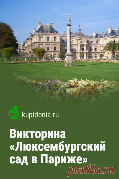 Викторина «Люксембургский сад в Париже». Интересный тест о Люксембургском саде из серий «Достопримечательности Парижа» и «Сады и парки Парижа». Пройдите тест на сайте и проверьте свои знания!