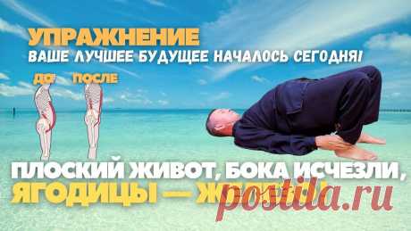 ПЛОХИЕ НОВОСТИ: Плоский живот, бока исчезли, боль в пояснице ушла, ягодицы — железо! У меня для вас плохие новости:Каждое утро начиная с этого упражнения  вы обнаружите на себе: плоский живот, исчезнувшие бока, боль в пояснице ушла, а ягодицы...