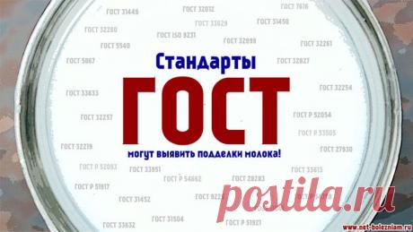 Как подделывают молоко и другие молочные продукты? 

Для предотвращения попадания такой продукции к потребителю, многие страны проводят проверки качества молока и молочных продуктов за счёт стандартов (например, ГОСТ для Российской Федерации).