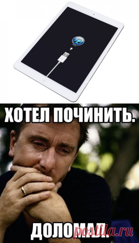 Почему не включается планшет |Сервисный центр «Phone Service» | +38(050)227-27-28

Планшет не включается или постоянно перезагружается, висит на заставке? Не проблема, специалисты сервисного центра «Phone Service» расскажут, как это исправить!
