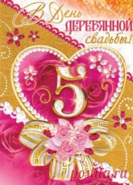 Открытки С Деревянной свадьбой (5 лет) - Свадебные мероприятия