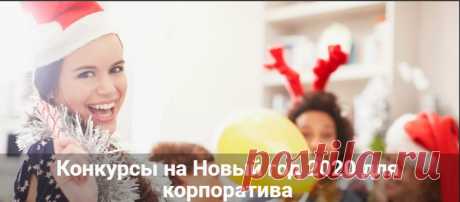 Конкурсы на Новый год 2020 для корпоратива с приколами: идеи Конкурсы на Новый год 2020 для корпоратива с приколами для взрослых. Идеи праздника корпоративной вечеринки со сценариями для сказки.