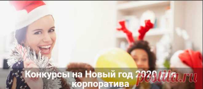 Конкурсы на Новый год 2020 для корпоратива с приколами: идеи Конкурсы на Новый год 2020 для корпоратива с приколами для взрослых. Идеи праздника корпоративной вечеринки со сценариями для сказки.
