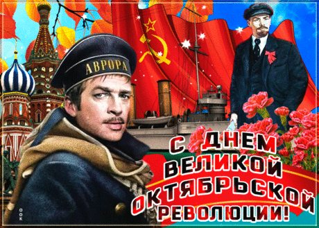 🌹 🌹 🌹 🌹 🌹 ☭ ☭ ☭ ☭ ☭ С Праздником, товарищи! ☭ ☭ ☭ ☭ ☭
🍁 С днём Великой Октябрьской Социалистической Революции!