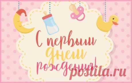С первым днем рождения открытка
