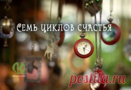 Случайностей нет, есть 7 циклов счастья https://blog.okhelps.com/sluchajnostej-net-est-7-ciklov-scha...
Случайностей нет, есть 7 циклов счастья
 


 
Замечали ли вы когда-нибудь, что ежегодно с нами случаются примерно одни и те же события в…