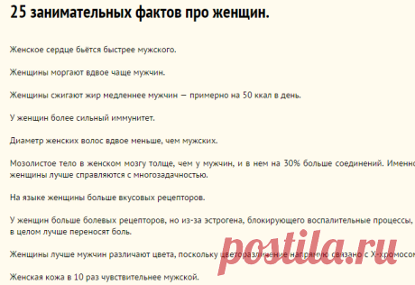 25 занимательных фактов про женщин.