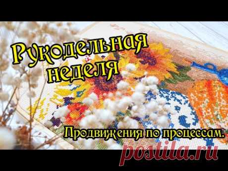 Рукодельная неделя. Продвижения по процессам. Вышивка крестом.