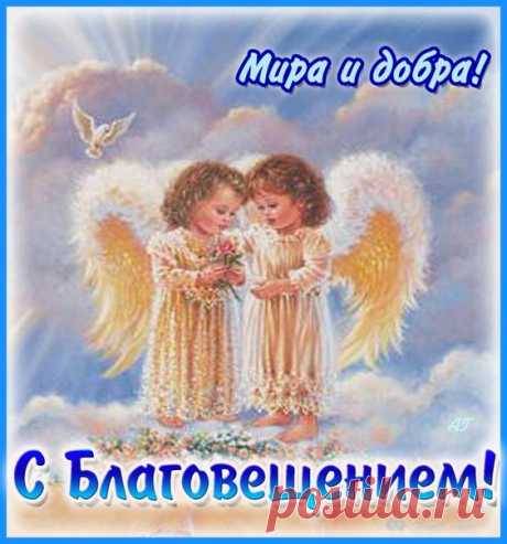 Открытка - Мира и добра! С Благовещением! Открытка поздравление - Мира и добра! С Благовещением!