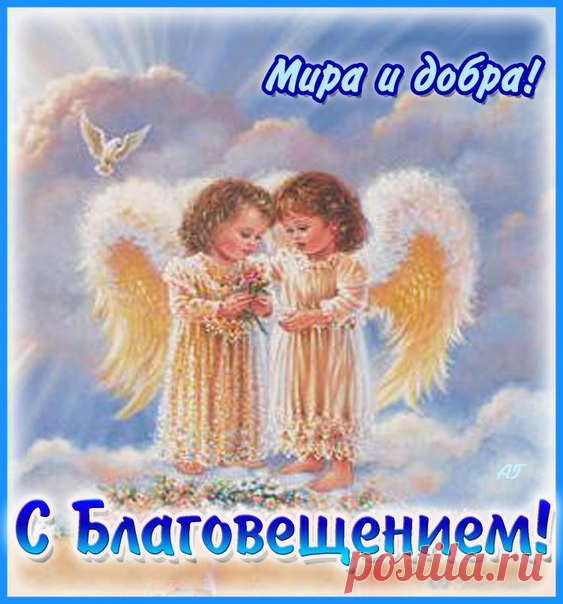 Открытка - Мира и добра! С Благовещением! Открытка поздравление - Мира и добра! С Благовещением!