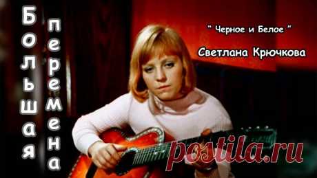 АЛЕКС # СВЕТЛАНА КРЮЧКОВА - ЧЁРНОЕ и БЕЛОЕ (МЫ ВЫБИРАЕМ, НАС ВЫБИРАЮТ) - (Из х/ф "БОЛЬШАЯ ПЕРЕМЕНА" - 1972г, в кадре также - ЕВГЕНИЙ ЛЕОНОВ и ЮРИЙ КУЗЬМЕНКОВ, слова - МИХАИЛ ТАНИЧ, музыка - ЭДУАРД КОЛМАНОВСКИЙ)