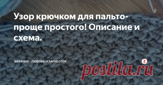 Узор крючком для пальто- проще простого! Описание и схема. Сейчас самое время вязать и носить вязаное пальто. Уже не морозно, но достаточно холодно, чтобы надеть кардиган. А вот вязаное пальто в самый раз!
Обычно, когда мы вяжем что-то плотное, вроде пальто, то полотно вяжем просто столбиками без накида, либо столбиками с накидом. Предлагаю Вам 