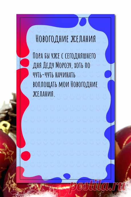 Цитата про «Новогодние желания» — Пора бы уже с сегодняшнего дня Деду Морозу, хоть…