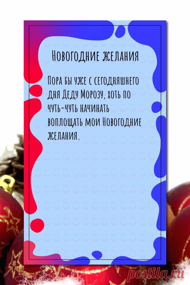 Цитата про «Новогодние желания» — Пора бы уже с сегодняшнего дня Деду Морозу, хоть…