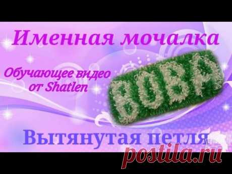 Мастер-класс от Shatlen.
https://youtu.be/G00IRQibgX4
#handmade #дача #Shatlen #МК #мастеркласс #мастерклассотShatlen #дляначинающих #мастерклассдляначинающих #именныемочалки #подарокпапе #мыло #подарокмаме #подарокназаказ #чтоподаритьродным #такуюнекупишьвмагазине #мочалки #назаказ #ручнаяработа #мочалкиотShatlen #Ярославль #рукоделие #вязаниекрючком #https://vk.com/mochalkishatlen