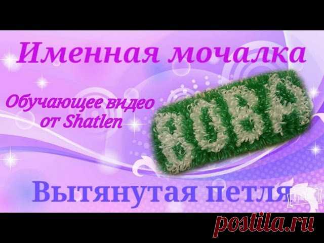 Мастер-класс от Shatlen.
https://youtu.be/G00IRQibgX4
#handmade #дача #Shatlen #МК #мастеркласс #мастерклассотShatlen #дляначинающих #мастерклассдляначинающих #именныемочалки #подарокпапе #мыло #подарокмаме #подарокназаказ #чтоподаритьродным #такуюнекупишьвмагазине #мочалки #назаказ #ручнаяработа #мочалкиотShatlen #Ярославль #рукоделие #вязаниекрючком #https://vk.com/mochalkishatlen