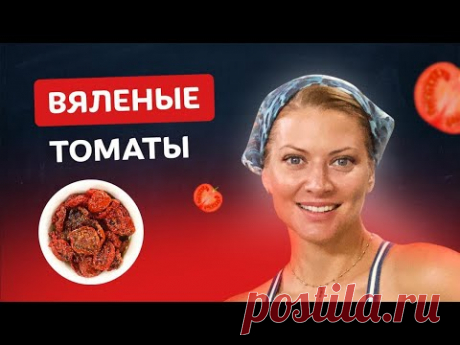 🍅 Вкуснее чем в Италии – Вяленые помидоры! Лёгкая и простая закуска от Тани Литвиновой