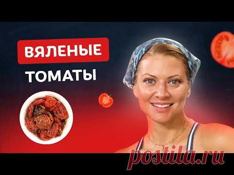 🍅 Вкуснее чем в Италии – Вяленые помидоры! Лёгкая и простая закуска от Тани Литвиновой