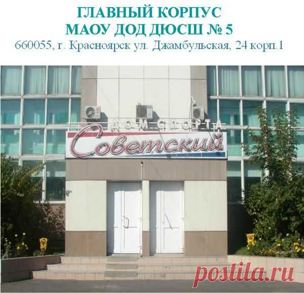ДЮСШ № 5 г. Красноярск